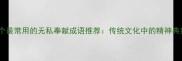 10个最常用的无私奉献成语推荐传统文化中的精神典范