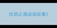 饮鸩止渴成语故事