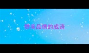赞美品德的成语