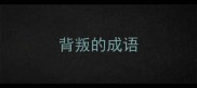 背叛的成语