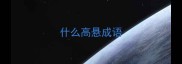 什么高悬成语