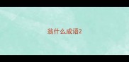 翁什么成语