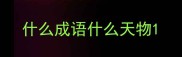 什么成语什么天物