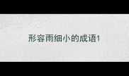 形容雨细小的成语