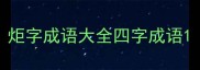 炬字成语大全四字成语