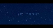 一个蛇一个象成语