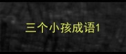 三个小孩成语
