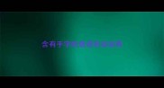 含有手字的成语形容容易