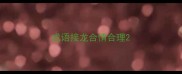 成语接龙合情合理