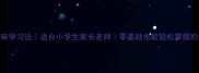 成语接龙趣味学习法适合小学生家长老师零基础也能轻松掌握的100个成语