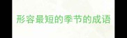 形容最短的季节的成语