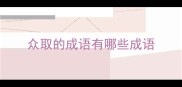 众取的成语有哪些成语
