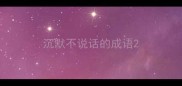 沉默不说话的成语