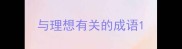 与理想有关的成语