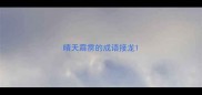 晴天霹雳的成语接龙
