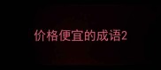 价格便宜的成语