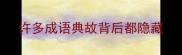 许多成语典故背后都隐藏
