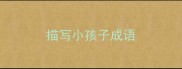 描写小孩子成语