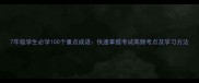 7年级学生必学100个重点成语快速掌握考试高频考点及学习方法