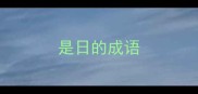 是日的成语