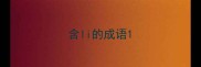 含li的成语