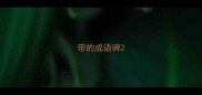 带的成语碑