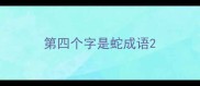 第四个字是蛇成语