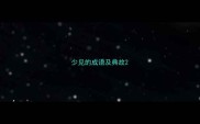 少见的成语及典故