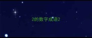 2的数字成语
