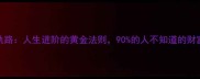 康庄九轨路人生进阶的黄金法则90的人不知道的财富密码