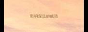 影响深远的成语