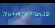 形容房间干净明亮的成语