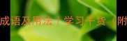 20个形容路途艰辛的成语及用法学习干货附近义词反义词对比