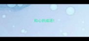 称心的成语