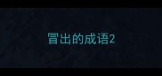 冒出的成语