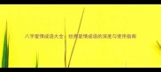 八字爱情成语大全经典爱情成语的深度与使用指南