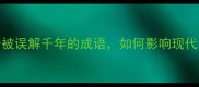 浮名虚利一个被误解千年的成语如何影响现代人的价值选择