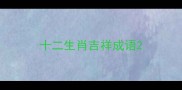 十二生肖吉祥成语