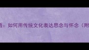 20个经典成语如何用传统文化表达思念与怀念附用法示例