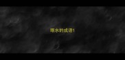 眼水的成语