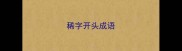 稀字开头成语