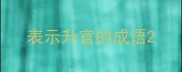 表示升官的成语