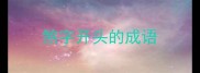 煞字开头的成语