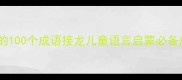 孔字开头的100个成语接龙儿童语言启蒙必备成语大全