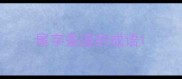尾字是道的成语