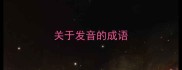 关于发音的成语