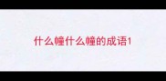 什么幢什么幢的成语
