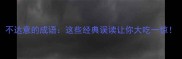 不达意的成语这些经典误读让你大吃一惊