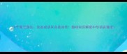 10个常见误区这些成语其实是误传趣味知识解密中华语言瑰宝