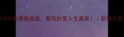 智如愚的10个高情商成语看完秒变人生赢家职场干货国学智慧